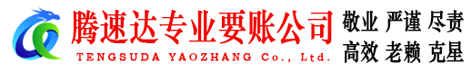 临海收账公司